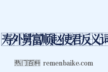 寿外舅富顺赵使君反义词是什么意思的图片